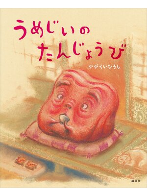 cover image of うめじいのたんじょうび